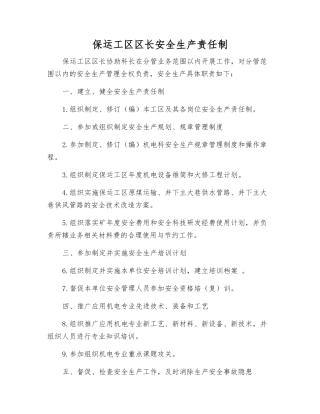 保运工区区长安全生产责任制