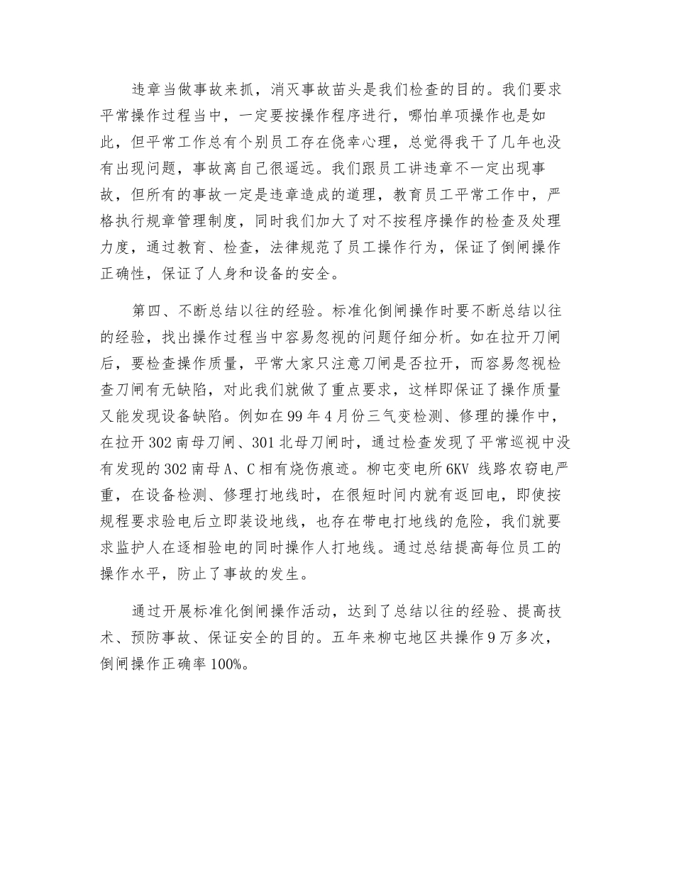 保证电力倒闸操作正确率的几点具体做法_第2页
