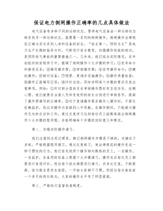 保证电力倒闸操作正确率的几点具体做法