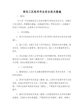保运工区起吊作业安全技术措施