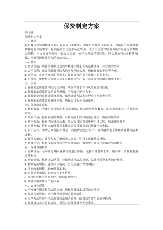 保费制定方案