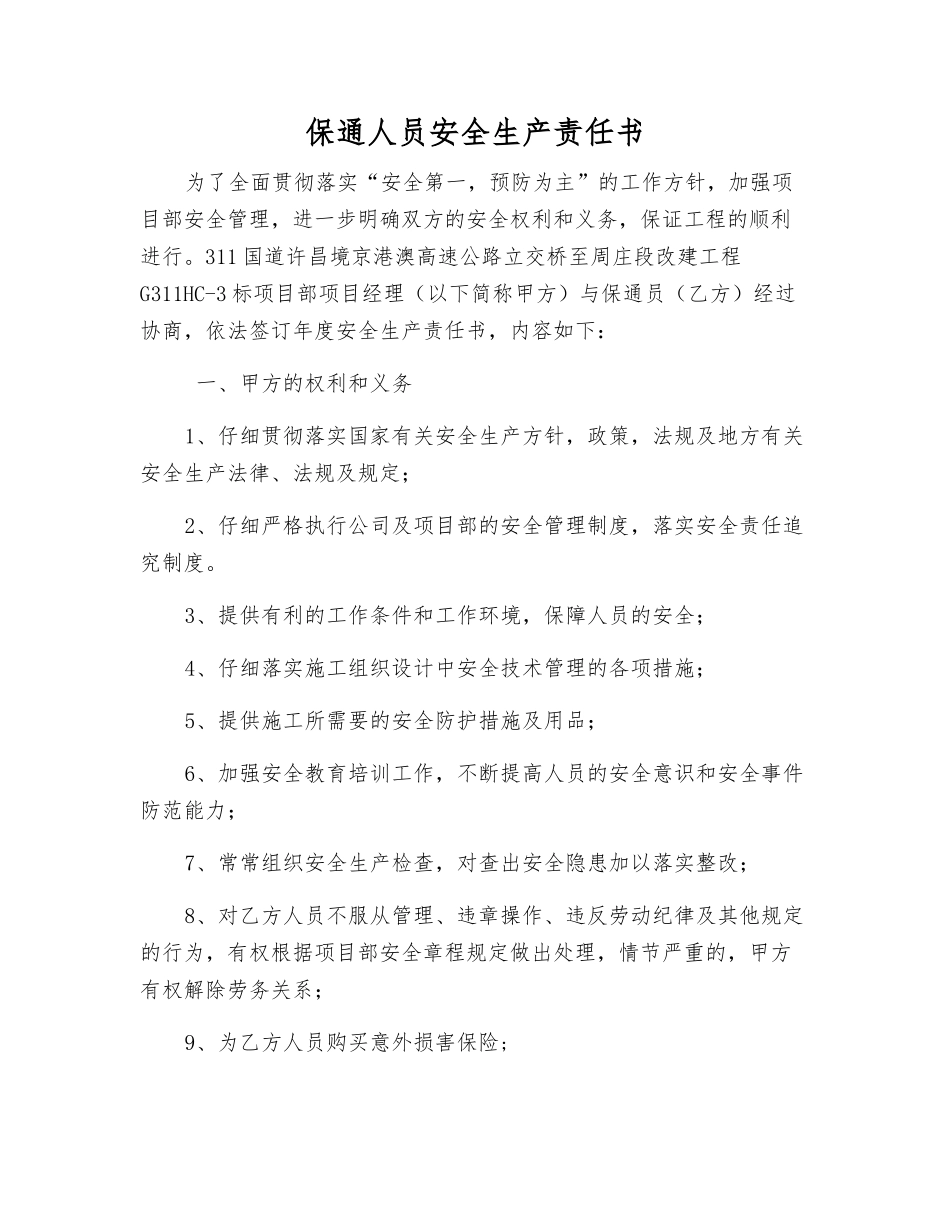 保通人员安全生产责任书_第1页