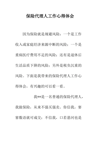 保险代理人工作心得体会