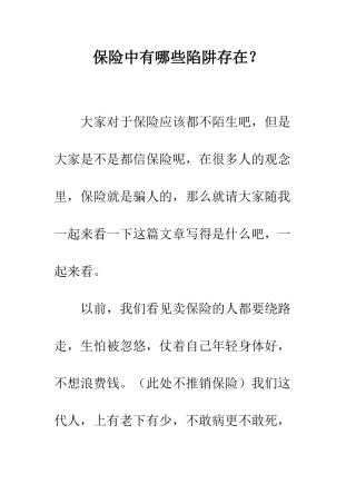 保险中有哪些陷阱存在？