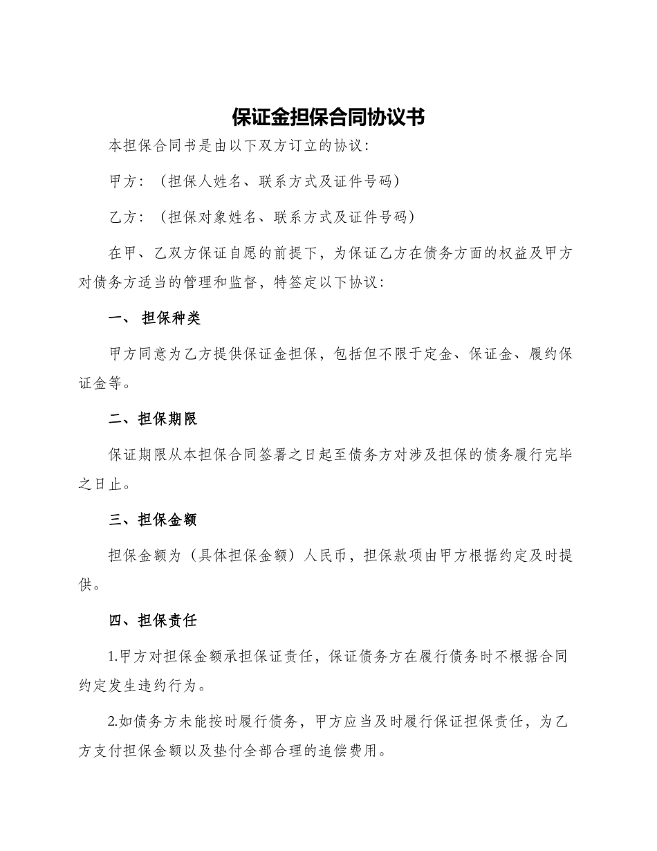 保证金担保合同协议书_第1页
