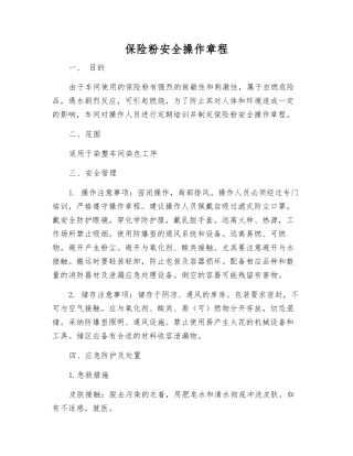 保险粉安全操作规程