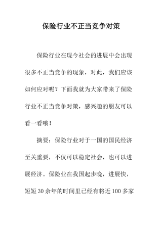 保险行业不正当竞争对策
