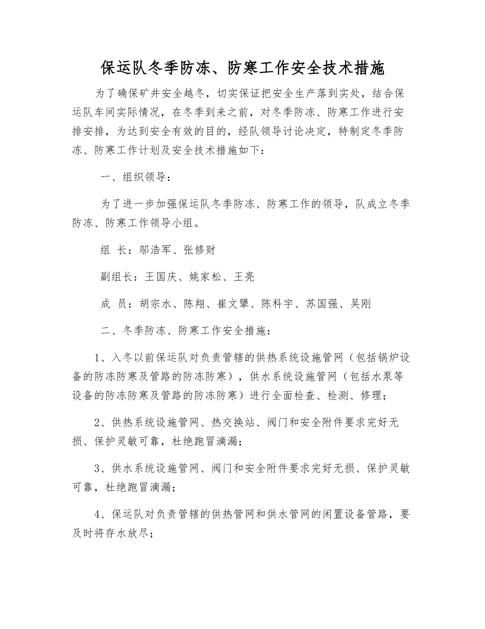 保运队冬季防冻、防寒工作安全技术措施_第1页