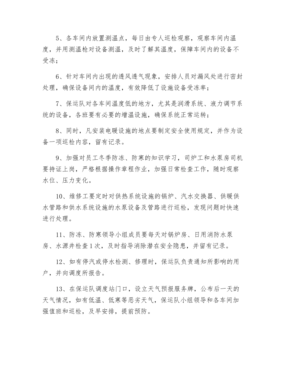 保运队冬季防冻、防寒工作安全技术措施_第2页