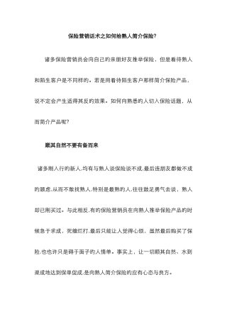 保险营销话术之如何给熟人介绍保险