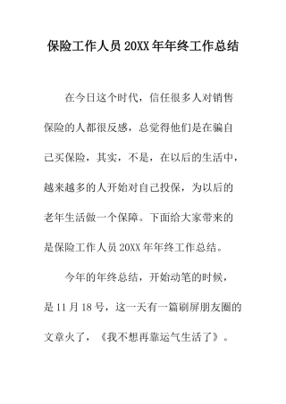 保险工作人员20XX年年终工作总结