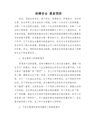 保障安全-超前预防