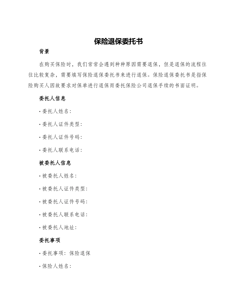 保险退保委托书_第1页