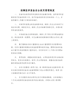 保障医学装备安全使用管理制度