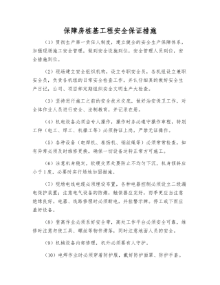 保障房桩基工程安全保证措施