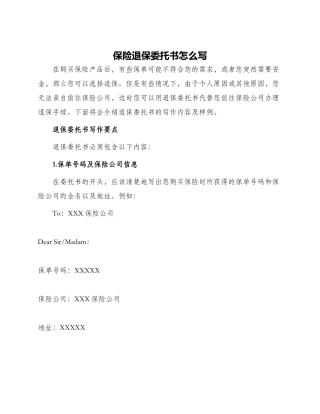 保险退保委托书怎么写