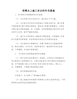 保障水上施工安全的补充措施