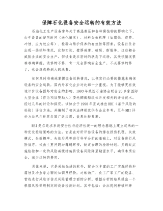 保障石化设备安全运行的有效方法