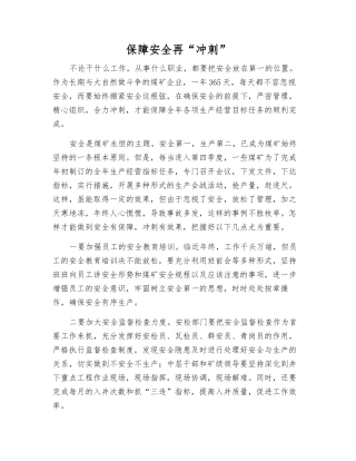 保障安全再“冲刺”