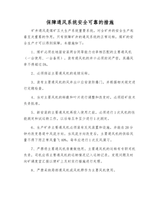 保障通风系统安全可靠的措施