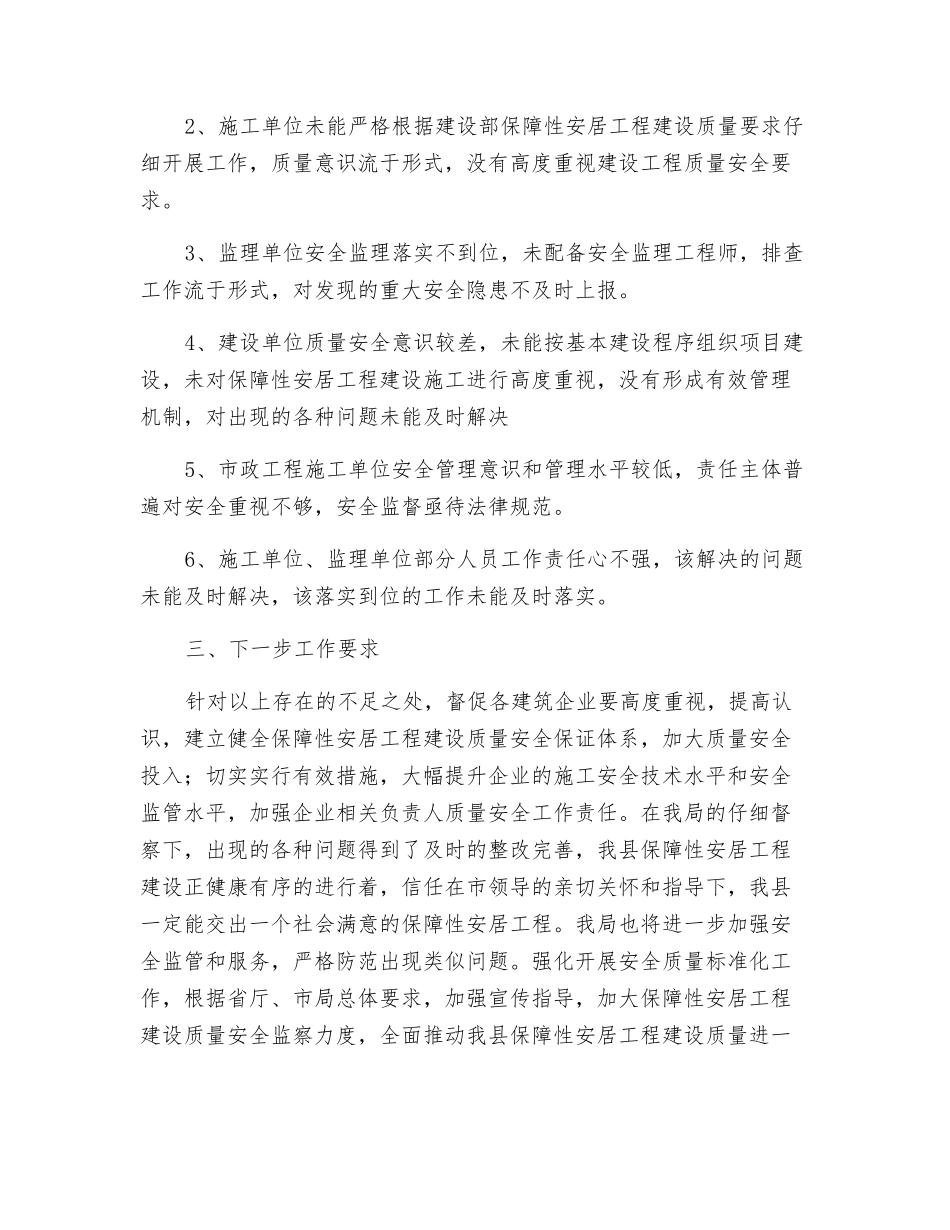保障性安居工程建设质量安全监督检查工作总结_第2页