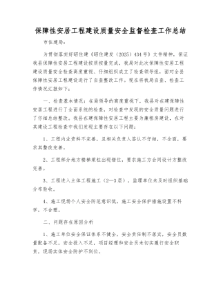 保障性安居工程建设质量安全监督检查工作总结