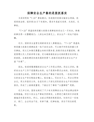 保障安全生产靠的是狠抓落实