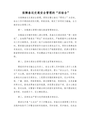 保障春运交通安全管理的“四结合”