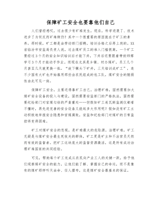 保障矿工安全也要靠他们自己