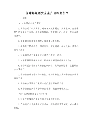 保障部经理安全生产目标责任书