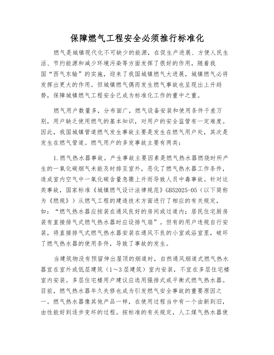 保障燃气工程安全必须推行标准化_第1页