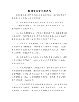 保障食品安全承诺书