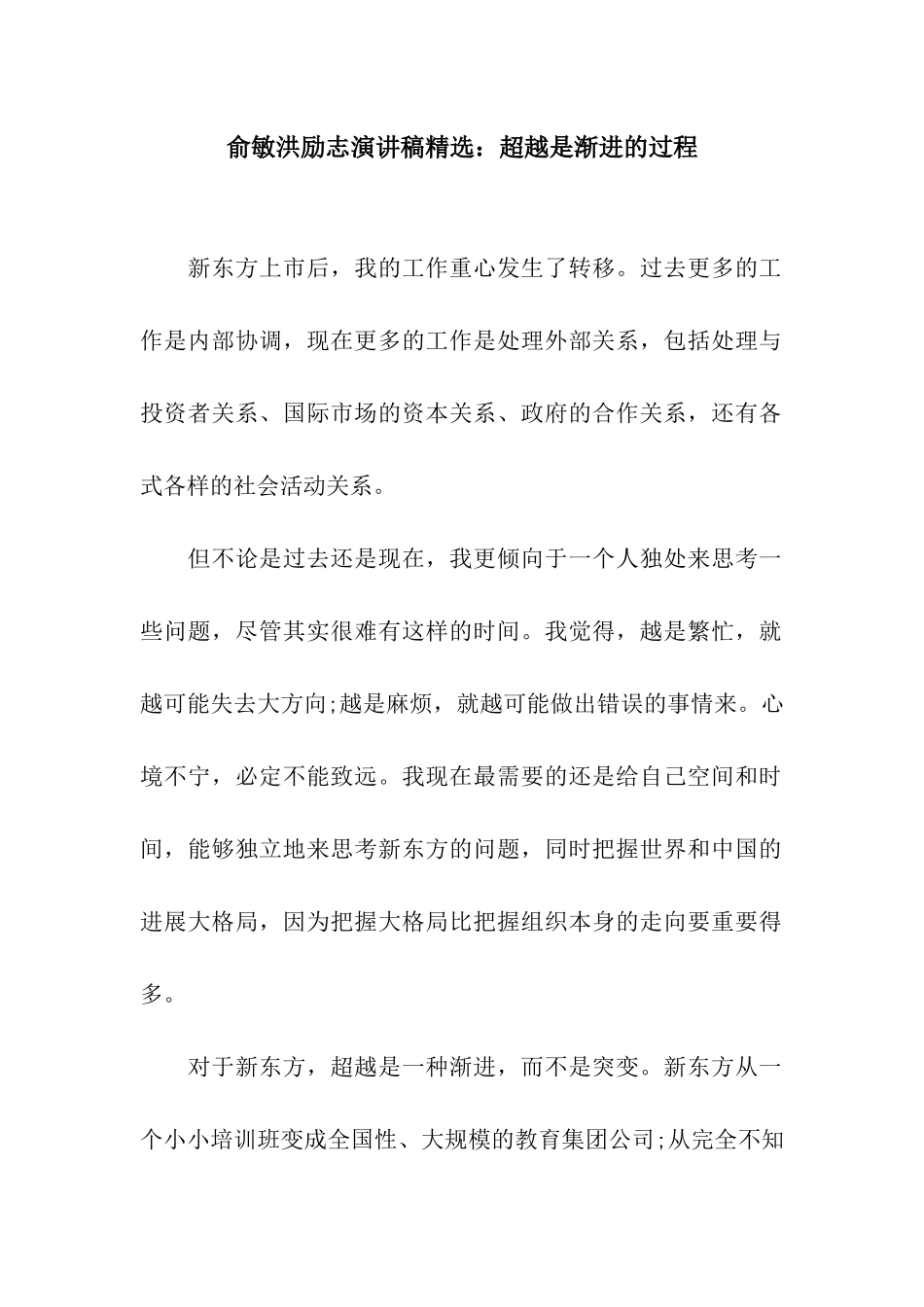 俞敏洪励志演讲稿精选超越是渐进的过程_第1页