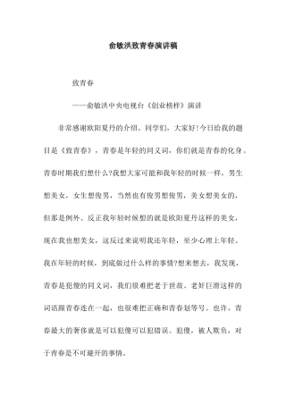 俞敏洪致青春演讲稿