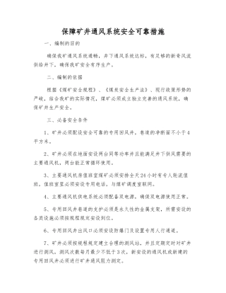 保障矿井通风系统安全可靠措施