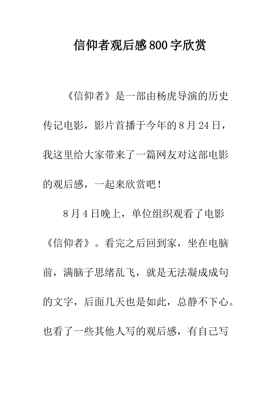 信仰者观后感800字欣赏_第1页