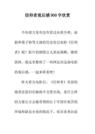 信仰者观后感900字欣赏