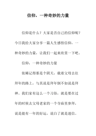 信仰-一种神奇的力量