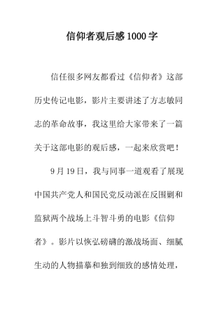 信仰者观后感1000字