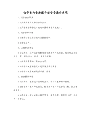 信号室内安装组合架安全操作规程