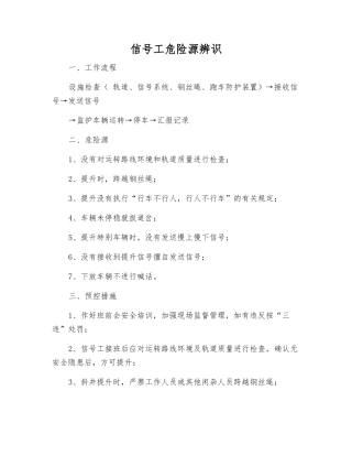 信号工危险源辨识