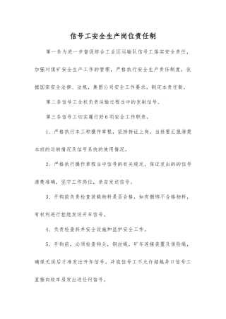 信号工安全生产岗位责任制