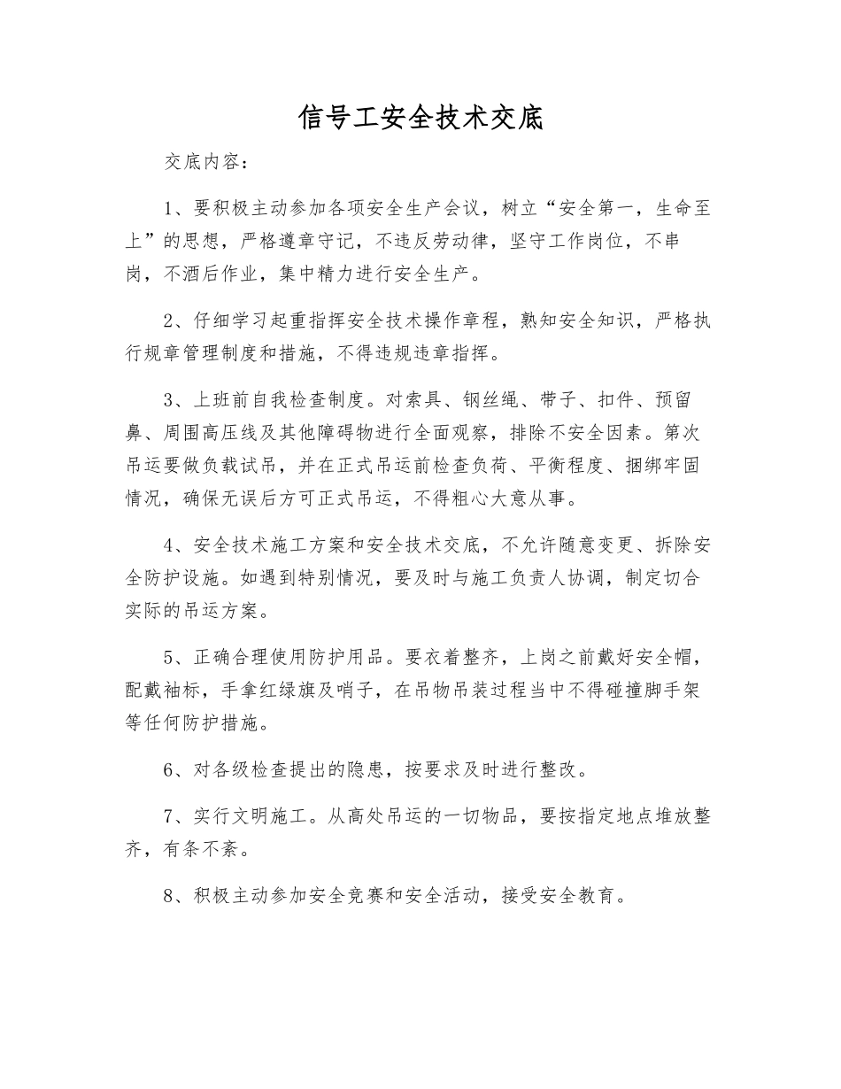 信号工安全技术交底_第1页