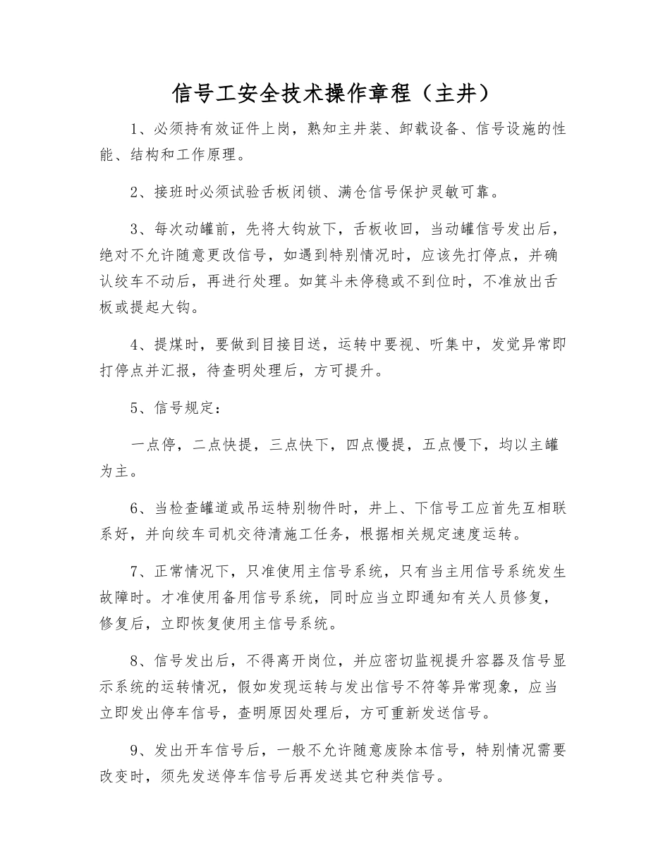 信号工安全技术操作规程_第1页