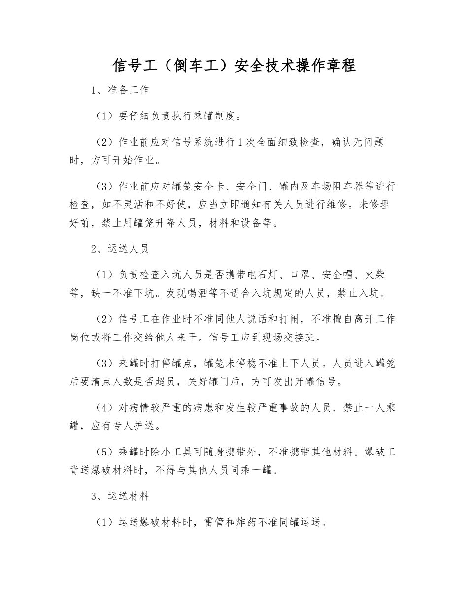 信号工(倒车工)安全技术操作规程_第1页