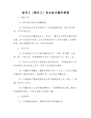 信号工(倒车工)安全技术操作规程