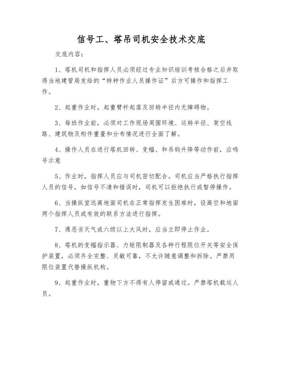 信号工、塔吊司机安全技术交底_第1页