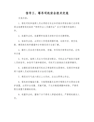 信号工、塔吊司机安全技术交底
