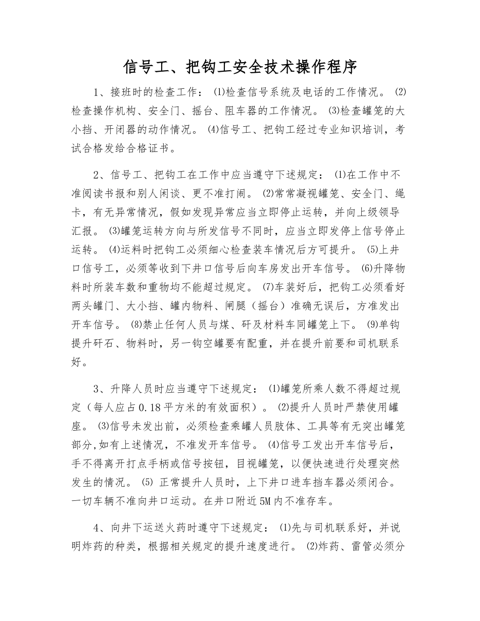 信号工、把钩工安全技术操作程序_第1页