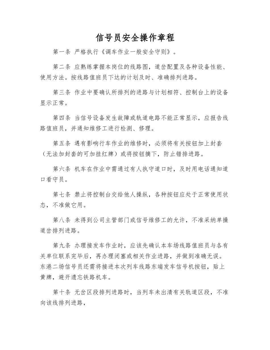 信号员安全操作规程_第1页